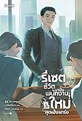 รีเซตชีวิตมาเป็นพนักงานใหม่สุดแข็งแกร่ง เล่ม 3