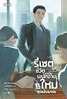 รีเซตชีวิตมาเป็นพ...
