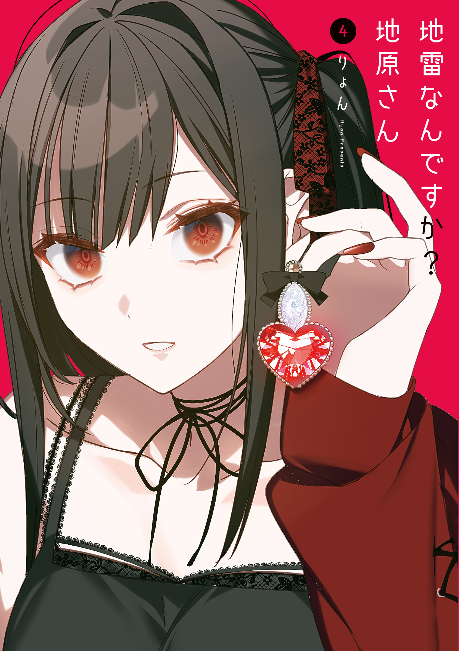 地雷なんですか? 地原さん 4 (Jirai nan desu ka? Chihara-san, #4)