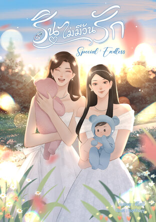 รินไม่มีวันรัก Endless