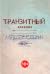 Транзитный дневник