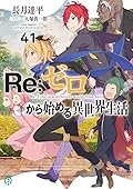 Ｒｅ：ゼロから始める異世界生活４１ [Re:Zero Kara Hajimeru Isekai Seikatsu 41]
