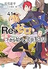 Ｒｅ：ゼロから始める異世界生活４１...