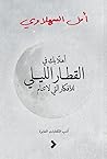 أهلًا بك في القطا...