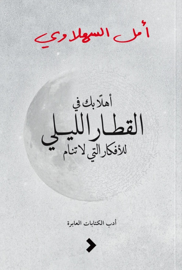 أهلًا بك في القطار الليلي للأفكار التي لا تنام