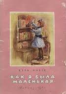 Как я была маленькая (Unknown Binding)
