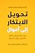 ‫تحويل الابتكار إلى أموال: كيف تصمم الشركات الذكية المنتج حول السعر‬