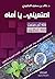 اصنعيني يا أماه