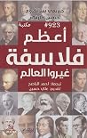 أعظم فلاسفة غيروا...