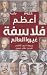 أعظم فلاسفة غيروا العالم