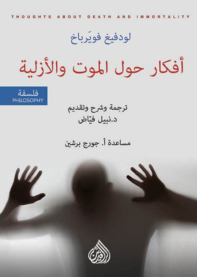 أفكار حول الموت والأزلية