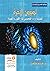 لصوص الآخرة by هيثم طلعت سرور
