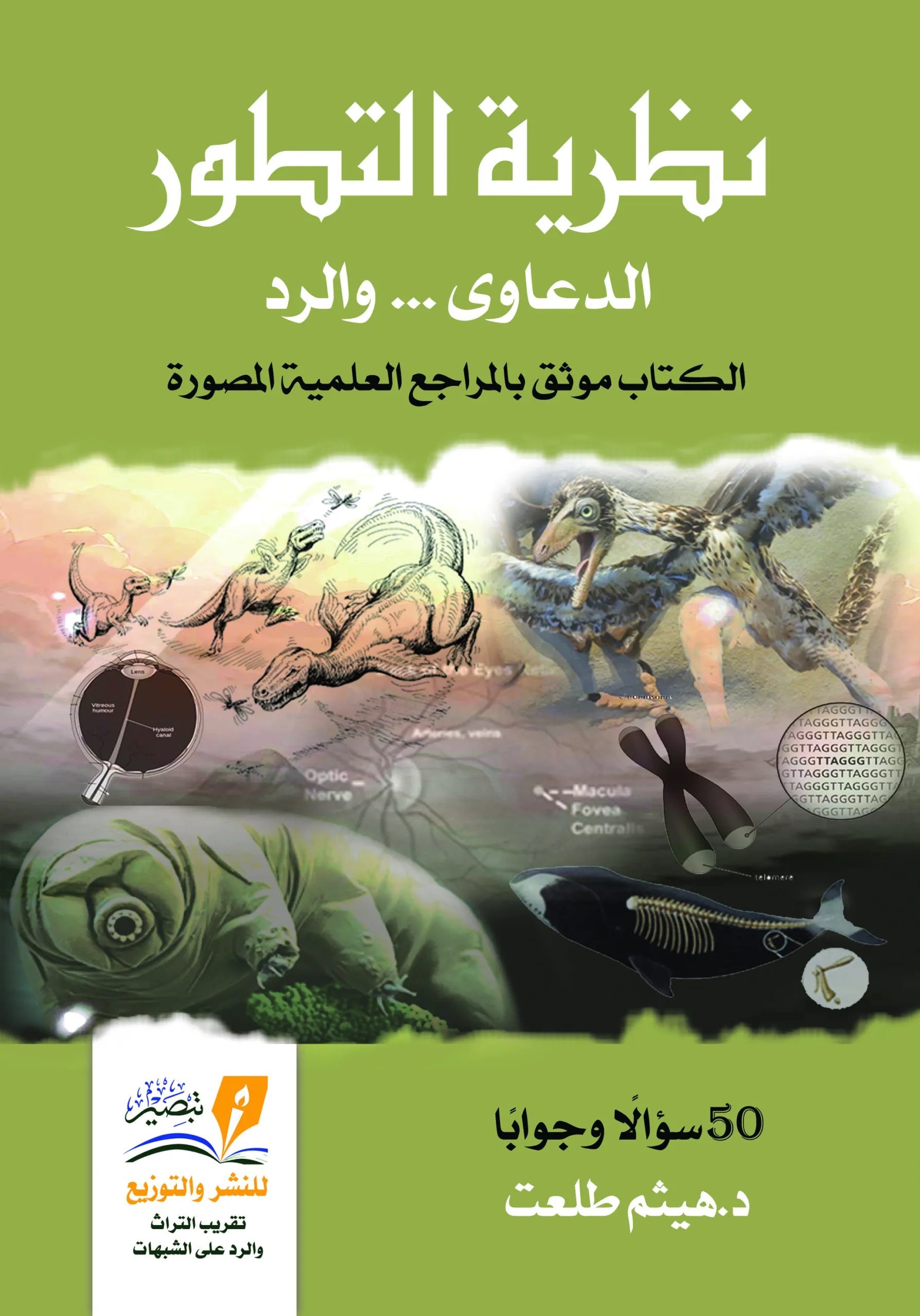 نظرية التطور - الدعاوى ... والرد: الكتاب موثق بالمراجع العلمية المصورة (Paperback)