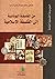 من الفلسفة اليونانية إلى الفلسفة الاسلامية: الجزء الأول