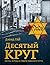 Десятый круг. Жизнь, борьба и гибель Минского гетто by Давид Гай