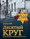 Десятый круг. Жиз...