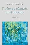 Πράσινος ουρανός,...