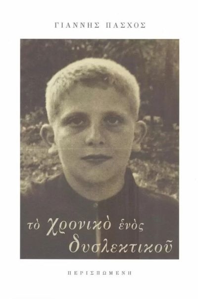 Το χρονικό ενός δυσλεκτικού (Paperback)