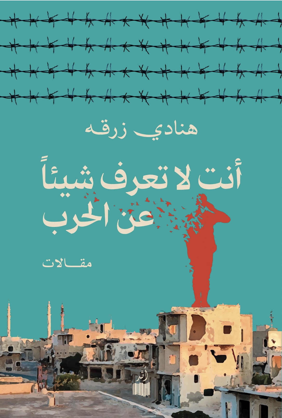 أنت لا تعرف شيئا عن الحرب