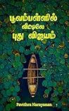 பூவம்பள்ளில் வீட்டிலே புது விஜயம் (Devikulam Book 3) (Tamil Edition)