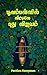 பூவம்பள்ளில் வீட்டிலே புது விஜயம் (Devikulam Book 3) (Tamil Edition)