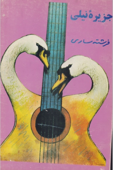 جزیره نیلی (Paperback)