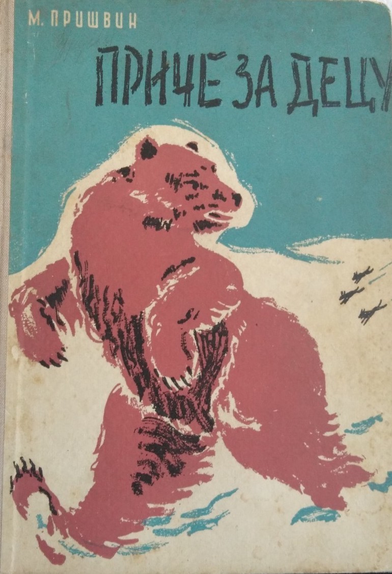 Priče za decu (Hardcover)