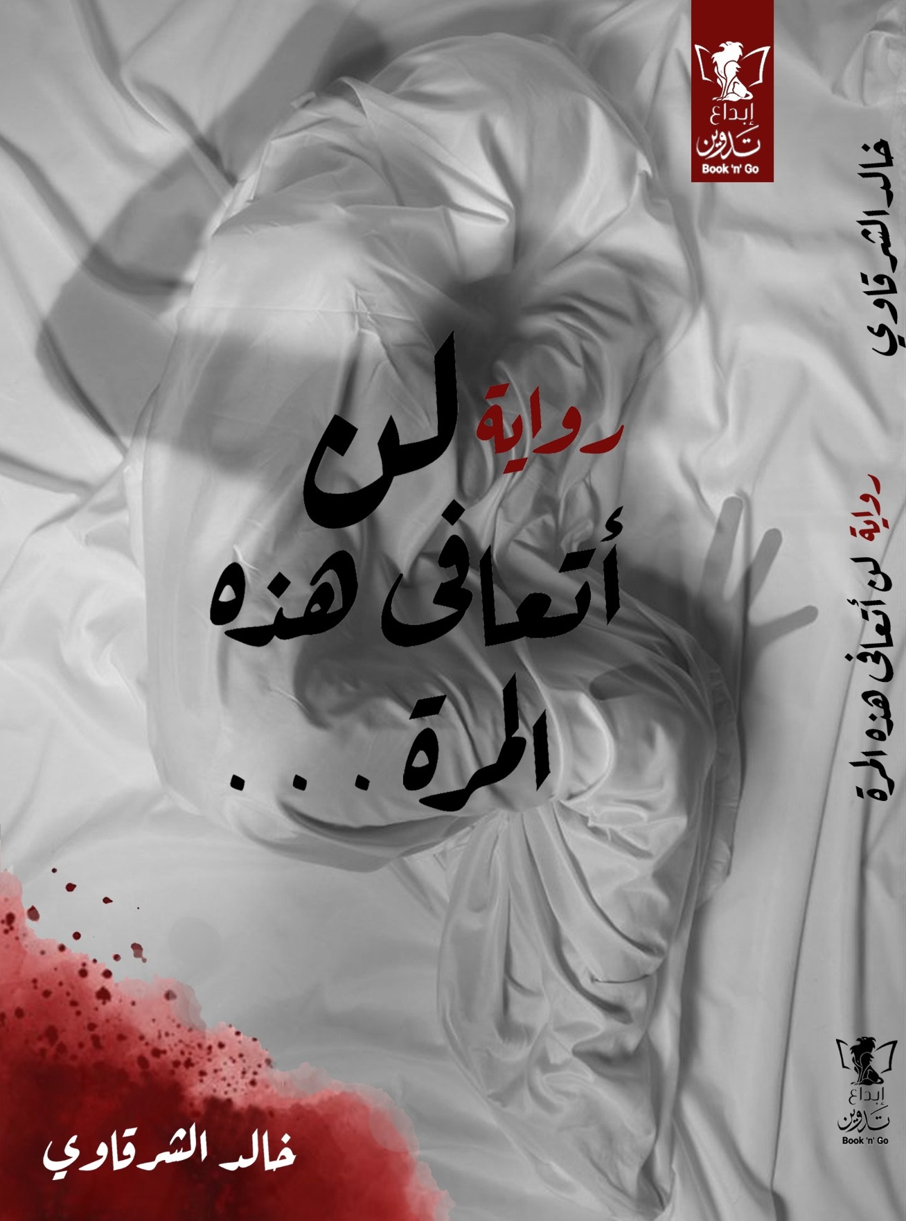 لن أتعافى هذه المرة (Paperback)