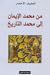 من محمد الإيمان إلى محمد التاريخ