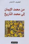 من محمد الإيمان إ...