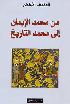 من محمد الإيمان إلى محمد التاريخ