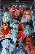 Чумной Доктор. Том 11. Дом. Часть 2