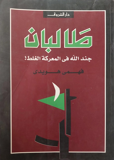 طالبان: جند الله في المعركة الغلط (Paperback)