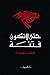 حتى لا تكون فتنة by فهمي هويدي حتى لا تكون فتنة by فهمي هويدي