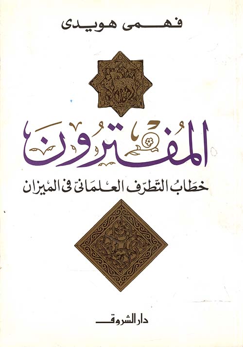 المفترون: خطاب التطرف العلماني في الميزان