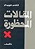 المقالات المحظورة