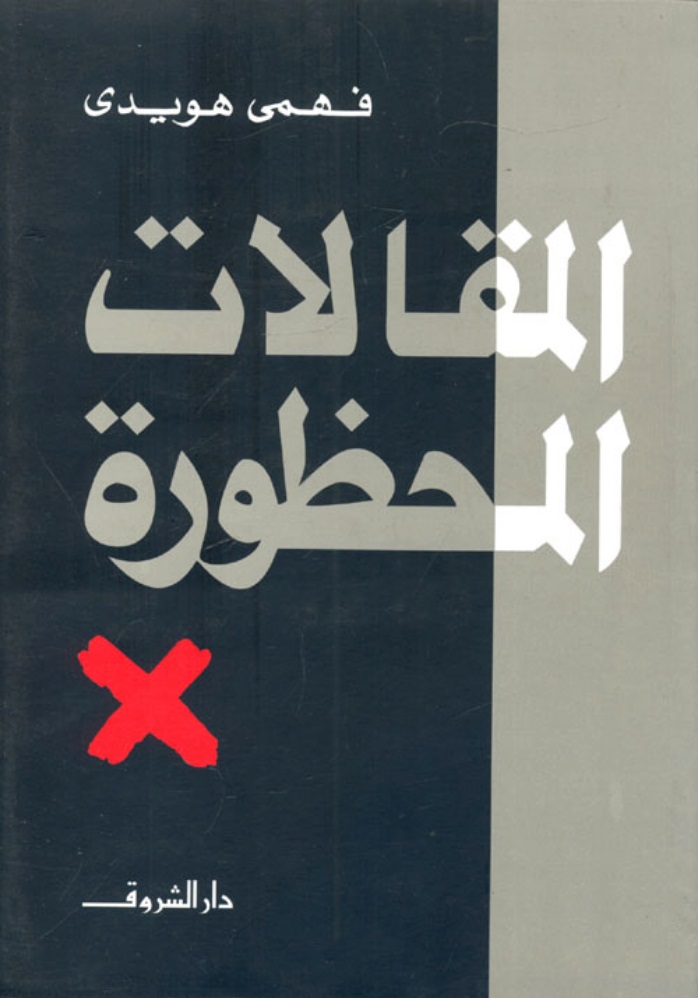 المقالات المحظورة