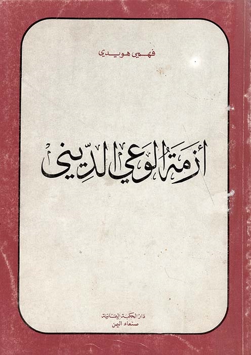 أزمة الوعي الديني (Paperback)