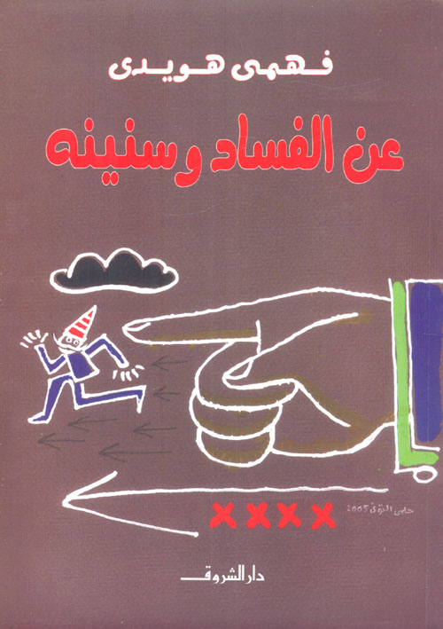 عن الفساد وسنينه