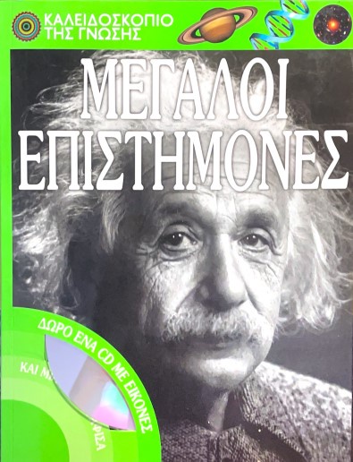 Μεγάλοι επιστήμονες
