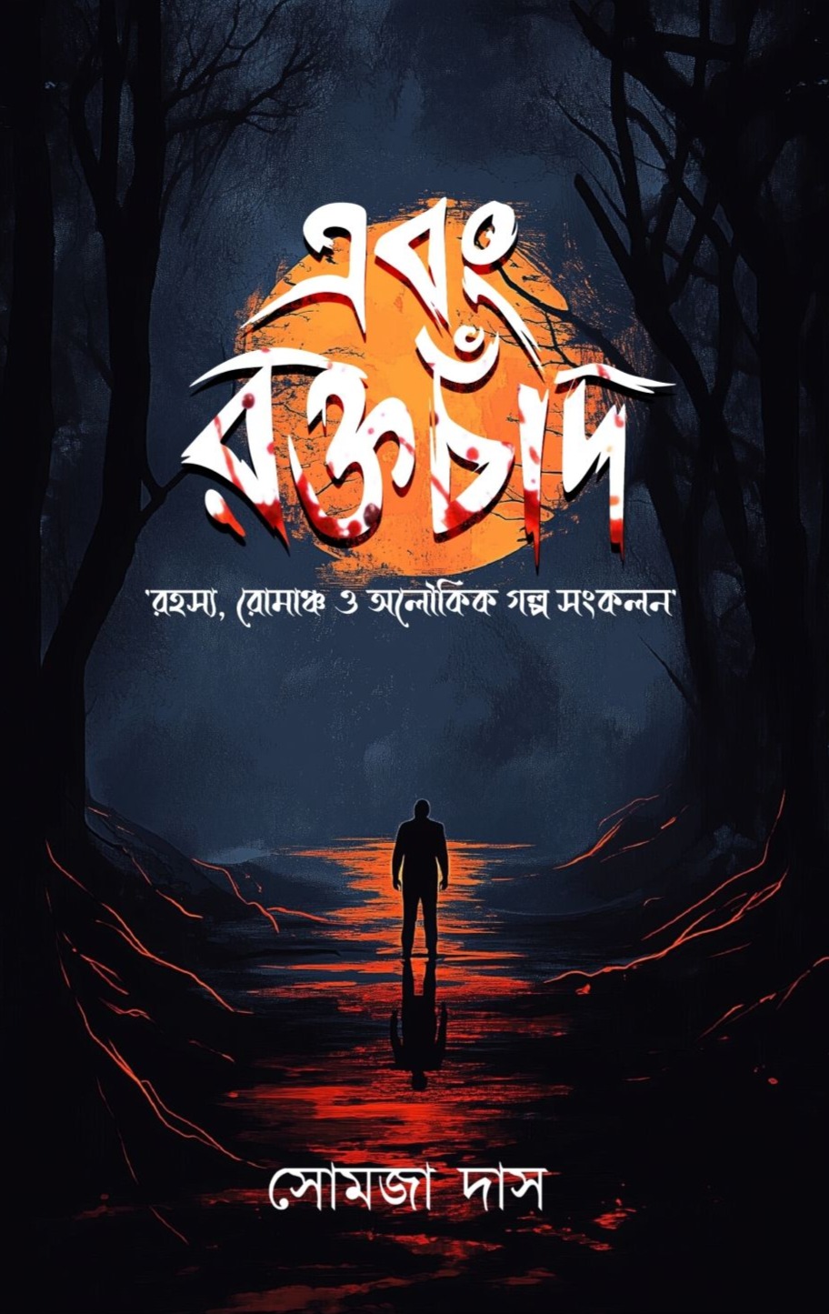 এবং রক্তচাঁদ