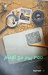 355 يوم مع الإمام