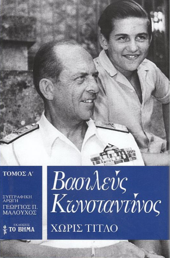 Βασιλεύς Κωνσταντίνος, χωρίς τίτλο - τόμος Α΄ (Hardcover)