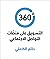 ‫360 درجة: التسويق على منصات التواصل الاجتماعي‬