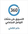 ‫360 درجة: التسوي...