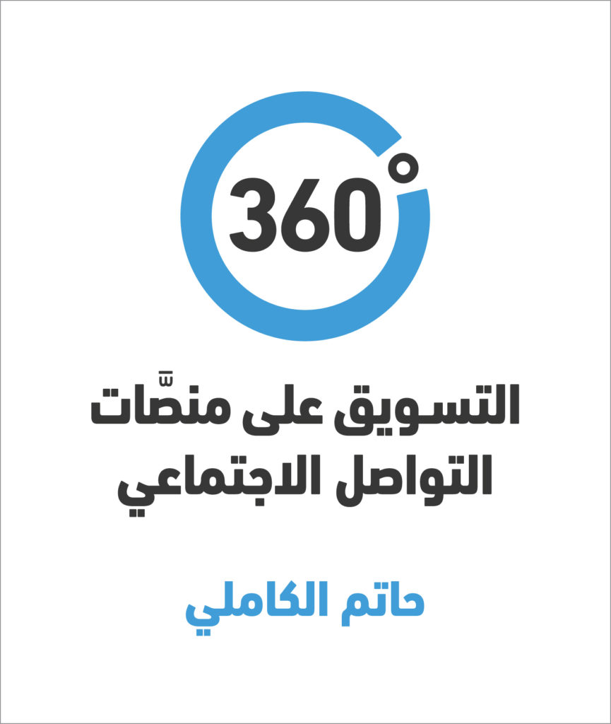 ‫360 درجة: التسويق على منصات التواصل الاجتماعي‬ (Hardcover)