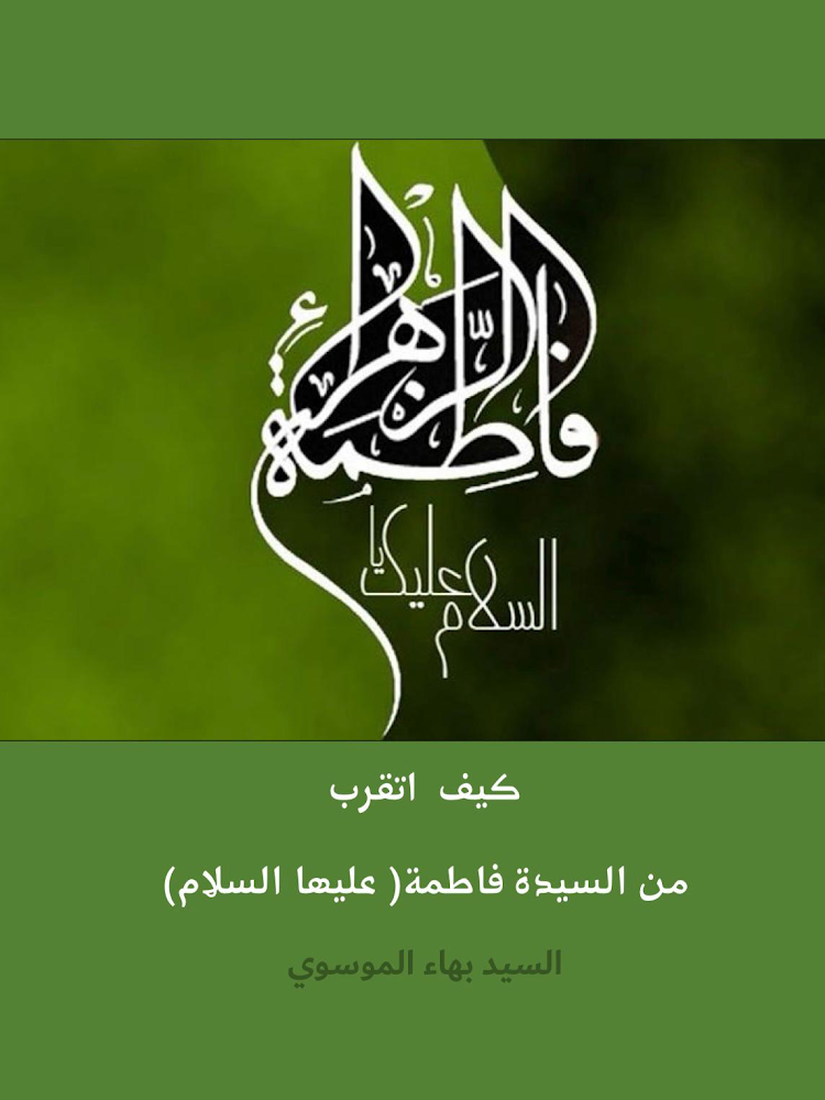 كيف أتقرب من السيدة فاطمة عليها السلام