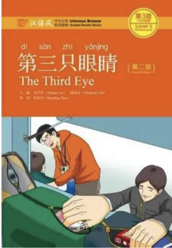 第三只眼睛 The Third Eye, Chinese Breeze (Level 3, 750 words)