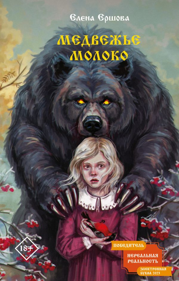 Медвежье молоко (Hardcover)