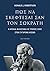 Πώς να σκέφτεσαι σαν τον Σωκράτη